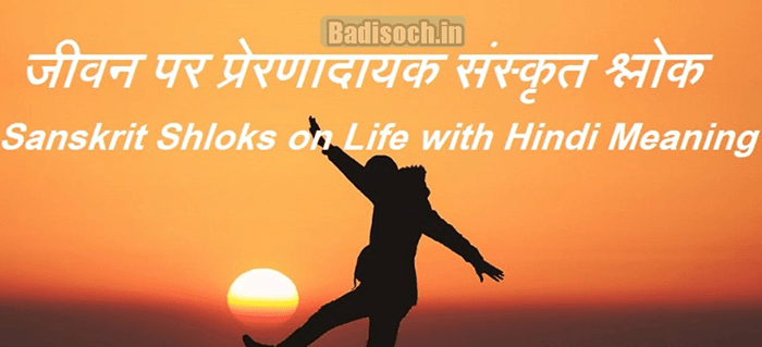 Sanskrit Shlok On Life