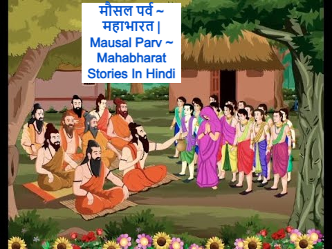 मौसल पर्व ~ महाभारत । Mausal Parv ~ Mahabharat Stories In Hindi - बड़ी सोच