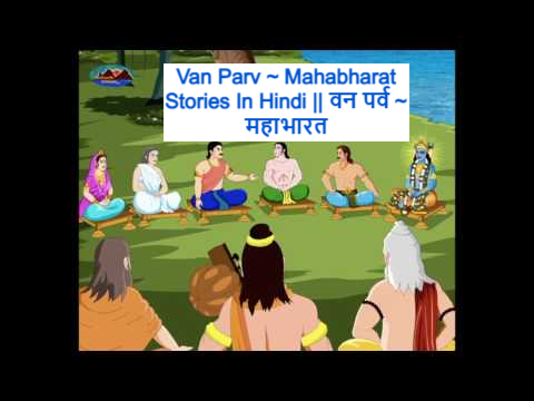 Van Parv ~ Mahabharat Stories In Hindi ।। वन पर्व ~ महाभारत - बड़ी सोच
