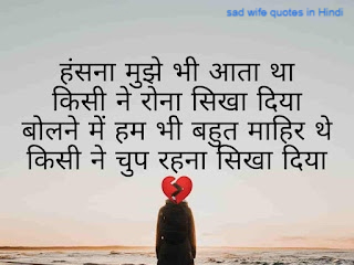 sad wife quotes in Hindi