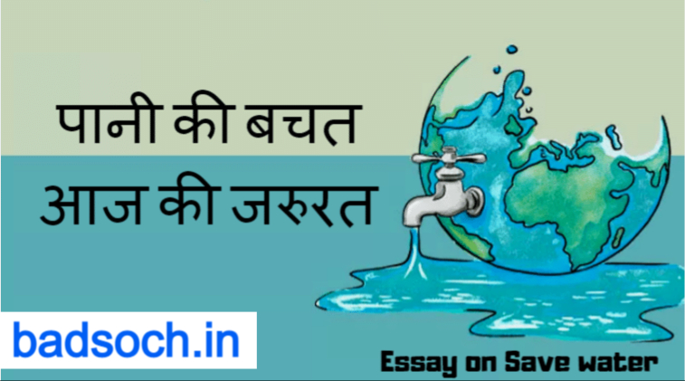 save water essay