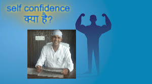 self confidence क्या है? 