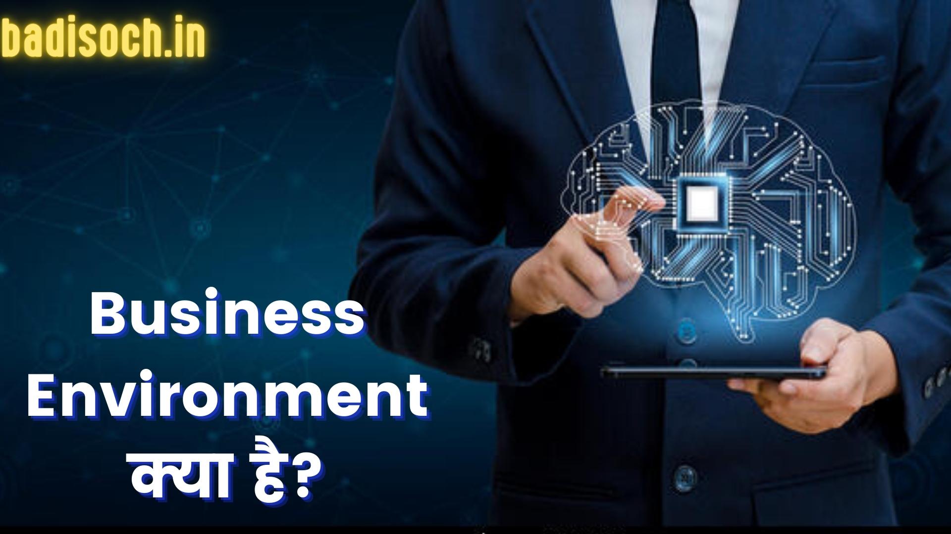 Business Environment क्या है?