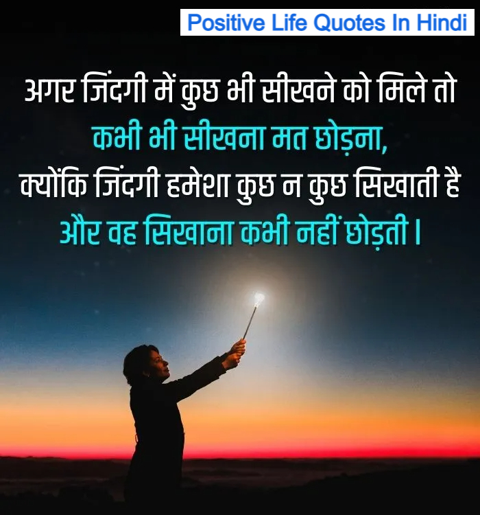Positive Life Quotes In Hindi