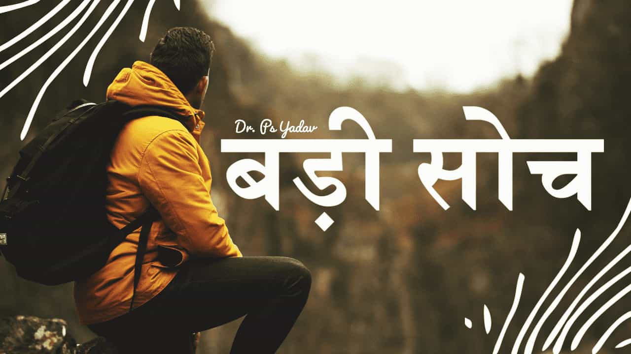 Badi Soch - India's Best Motivational Site in Hindi - बड़ी सोच