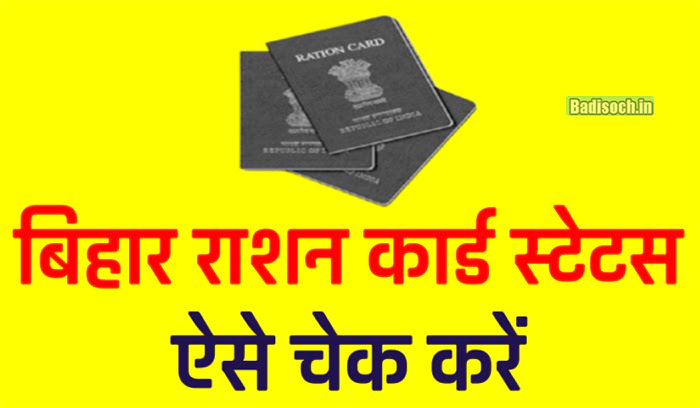 Bihar Ration Card Status 2023 