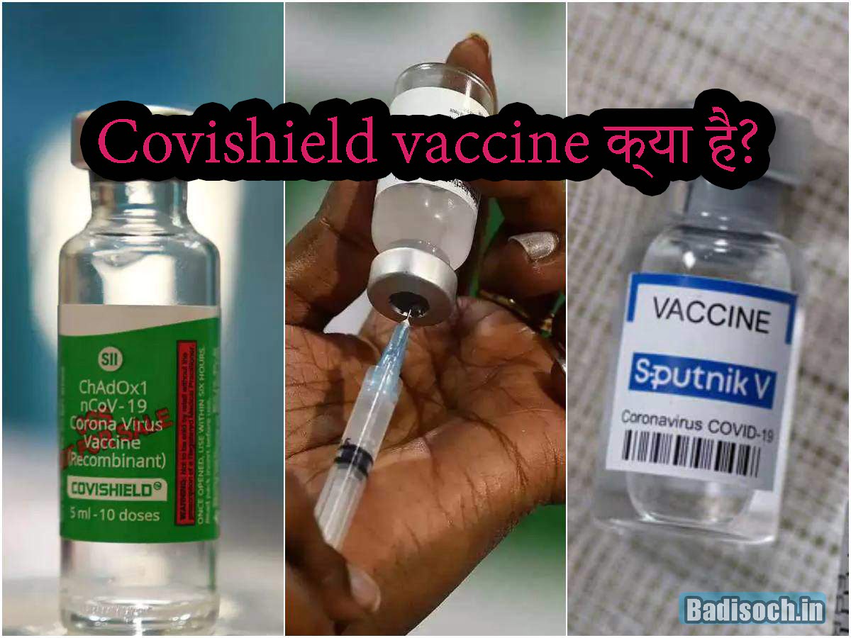 Covishield vaccine क्या है?