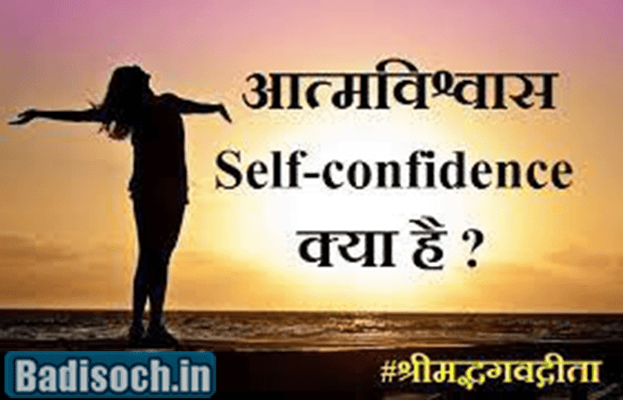आत्मविश्वास (Self Confidence) क्या है