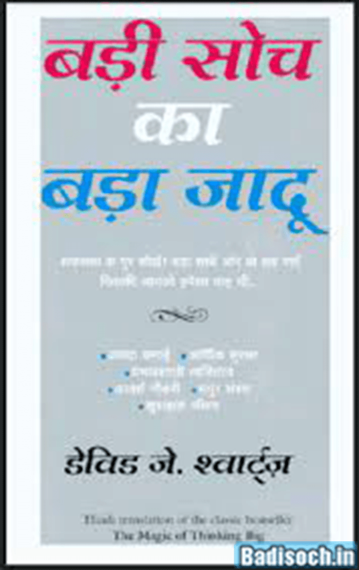 badi soch ka bada jadu book pdf download in hindi