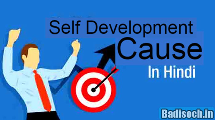 Self Development Cause in Hindi