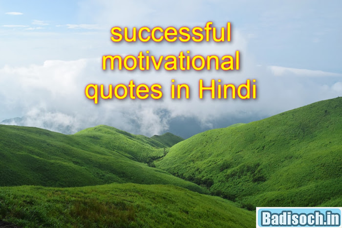 Successful Motivational Quotes in Hindi