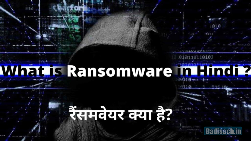 Ransomware क्या है?