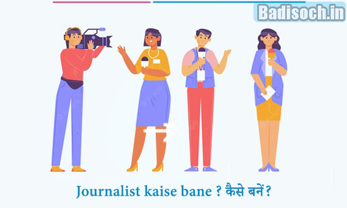 Journalist Kaise bane