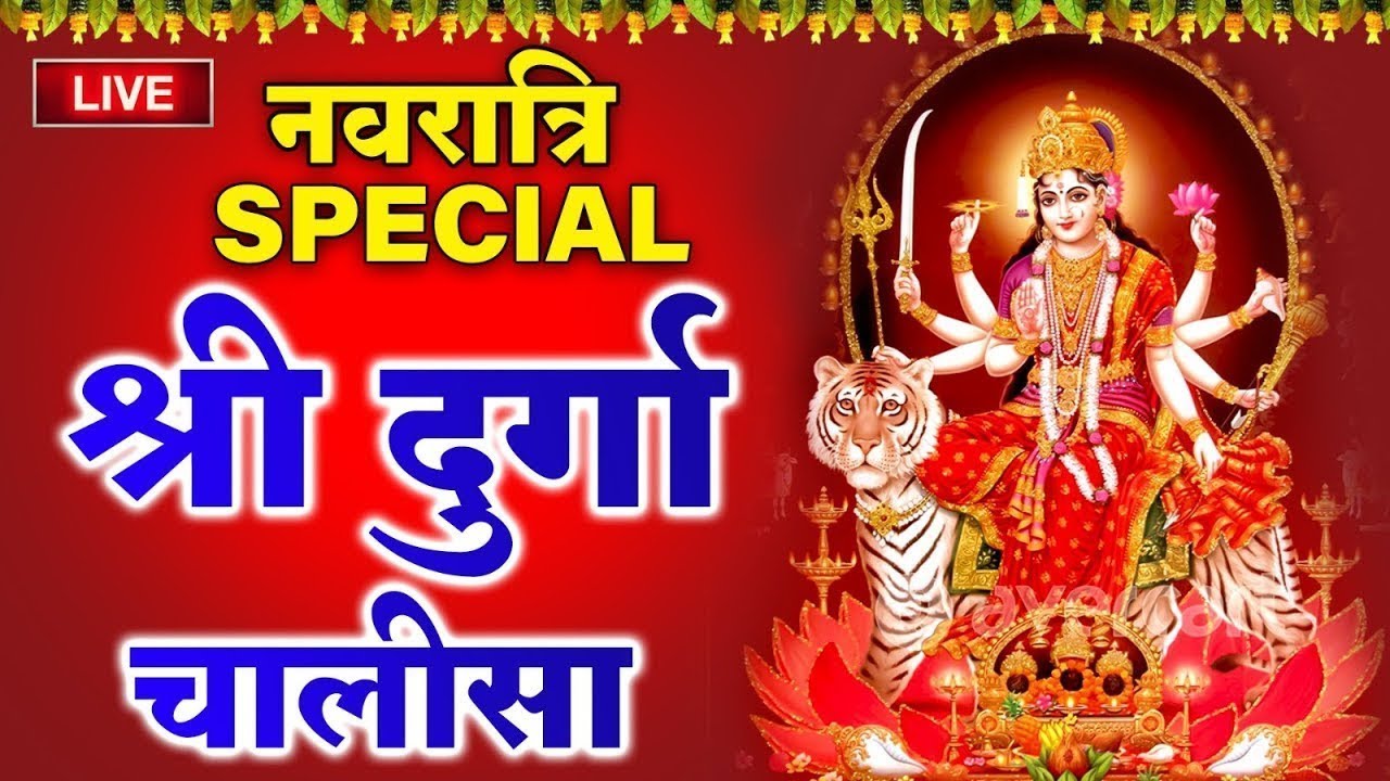 Shri Durga Chalisa